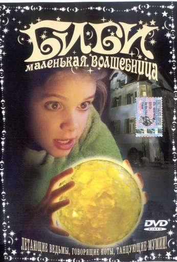Биби – маленькая волшебница (2002)